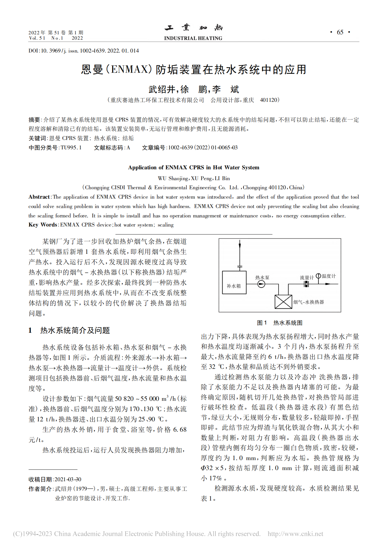 恩曼(ENMAX)防垢裝置在熱水系統(tǒng)中的應用_武紹井(1)_00.png